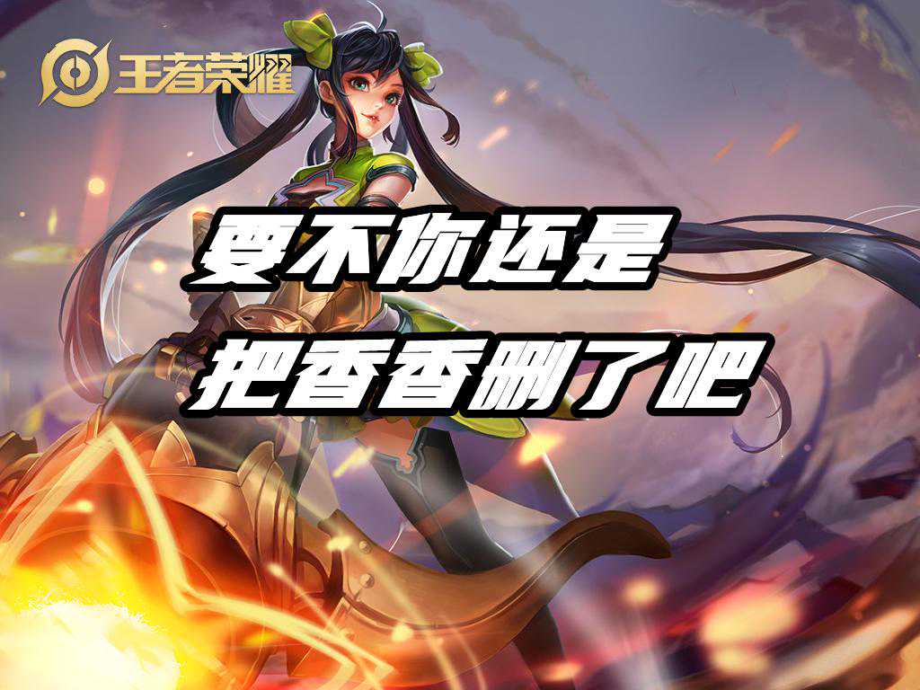 2月15日调整，肉刀惩戒流成过去式玩法，凭什么香香又被削？