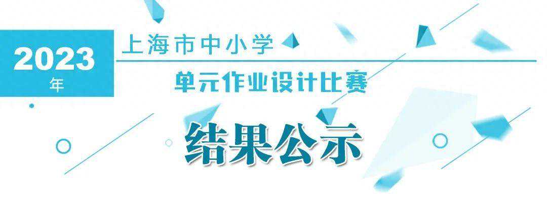 看名单！2023年上海市中小学单元作业设计比赛结果公示