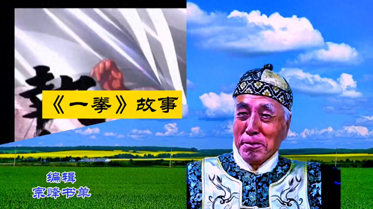 民间故事：一拳
