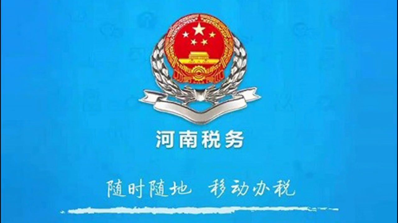 河南税务APP：随时随地移动办税